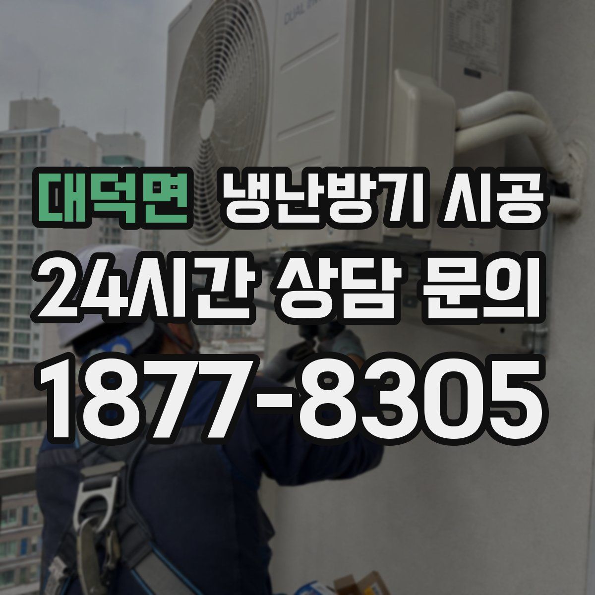 대덕면 냉난방기 시공