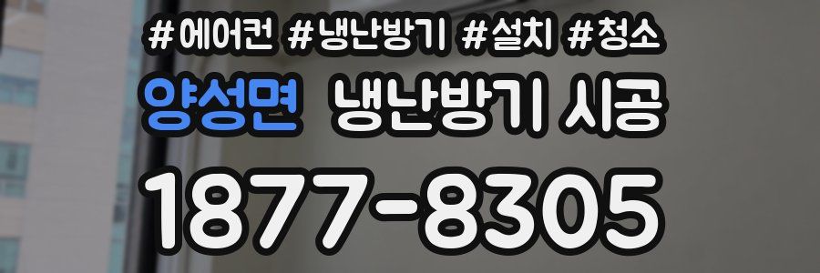 양성면 냉난방기 시공