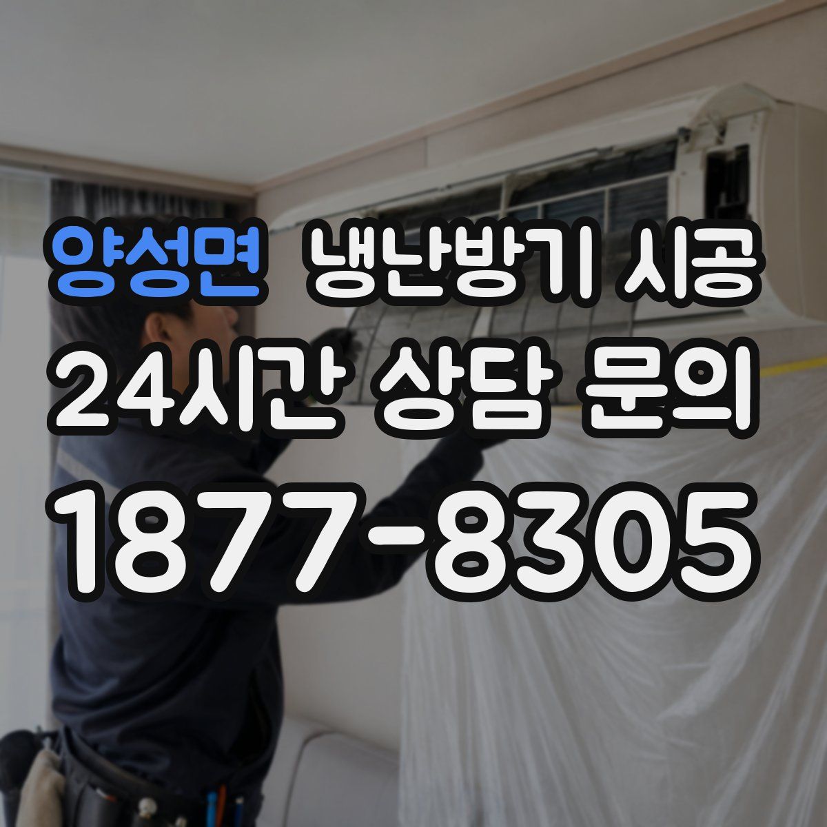 양성면 냉난방기 시공