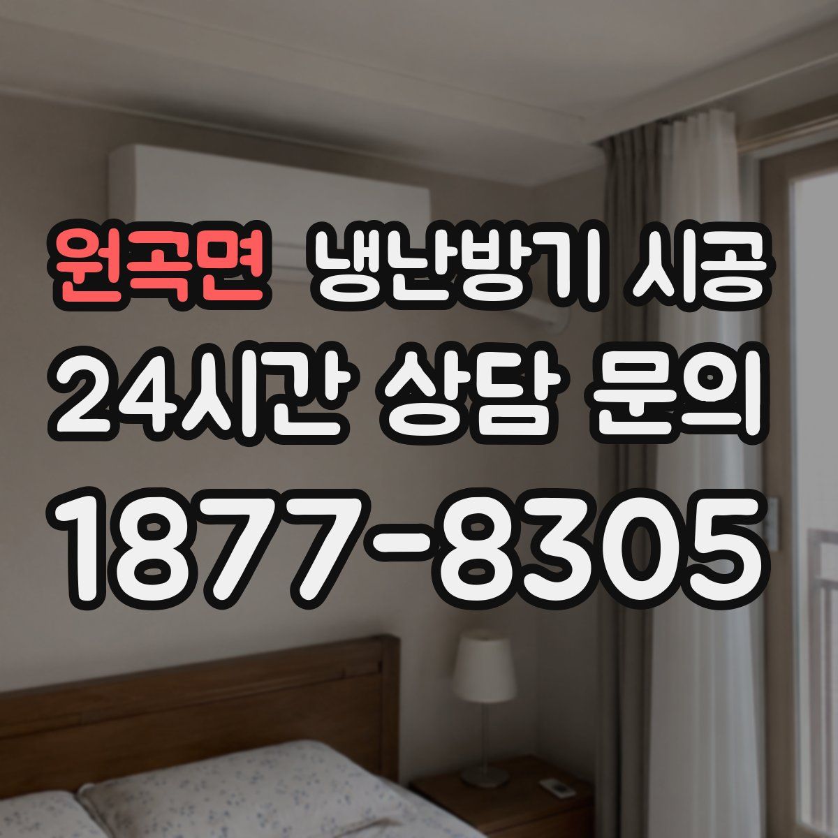 원곡면 냉난방기 시공