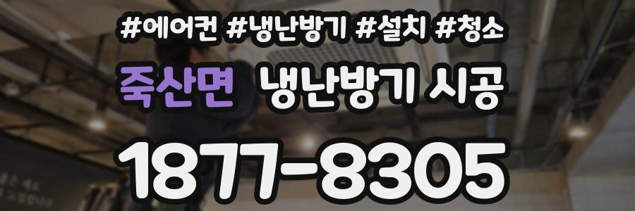 죽산면 냉난방기 시공