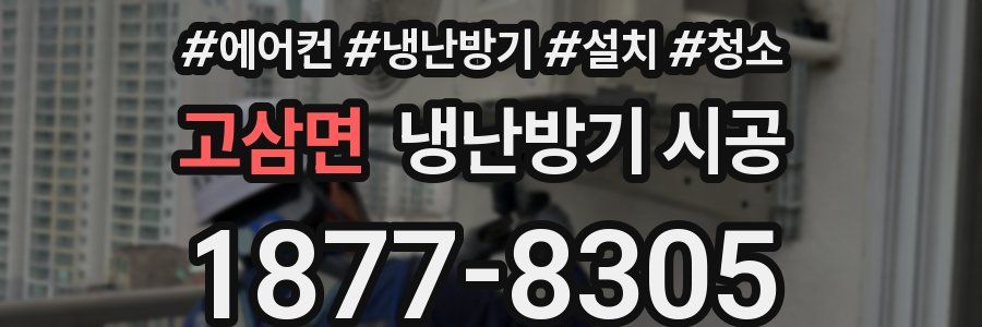 고삼면 냉난방기 시공