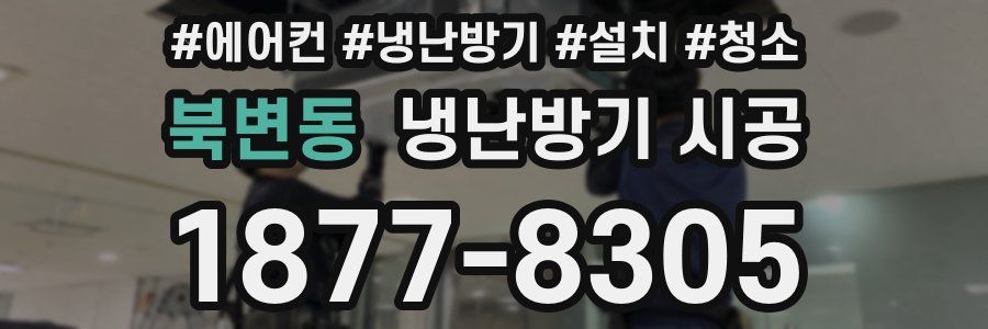 북변동 냉난방기 시공