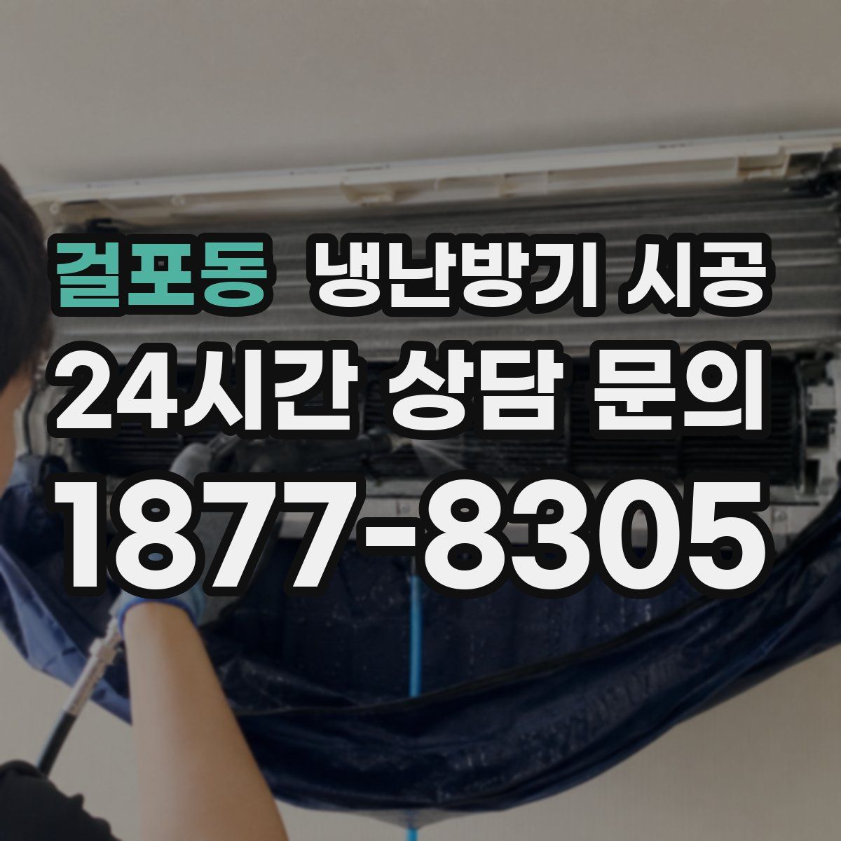 걸포동 냉난방기 시공