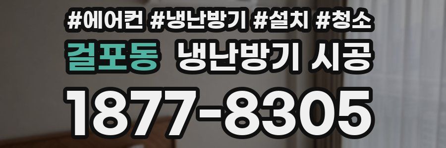 걸포동 냉난방기 시공