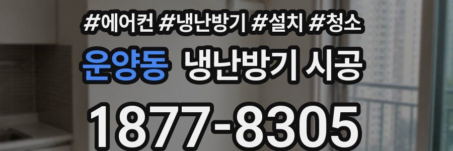 운양동 냉난방기 시공