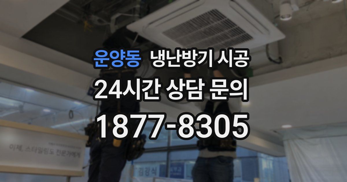 운양동 냉난방기 시공