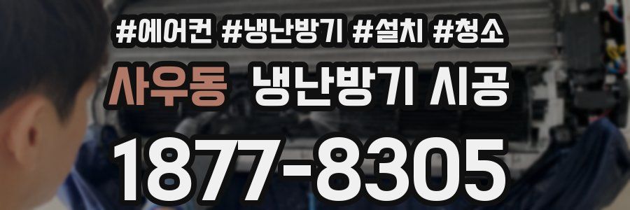 사우동 냉난방기 시공