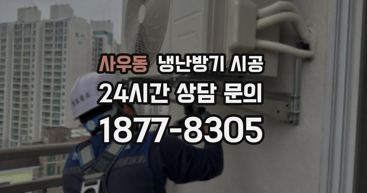 사우동 냉난방기 시공