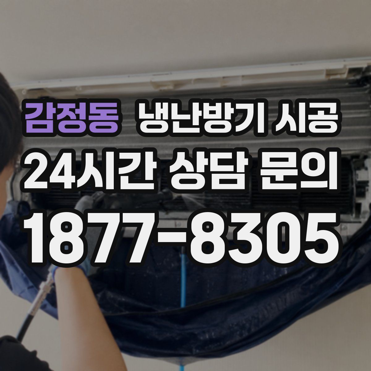 감정동 냉난방기 시공