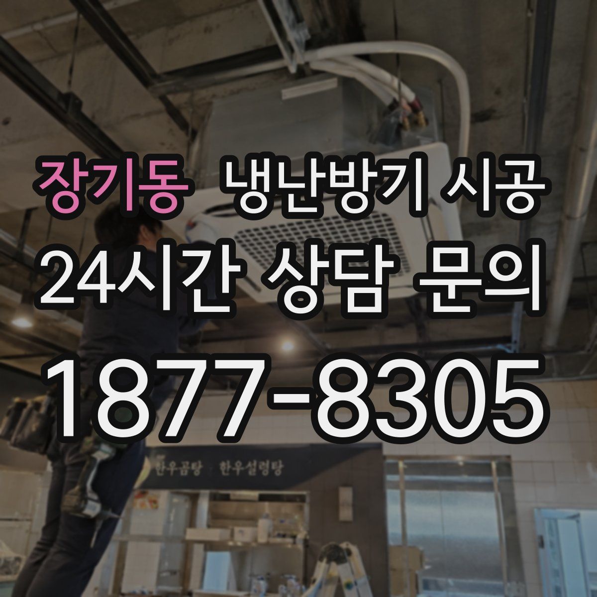 장기동 냉난방기 시공
