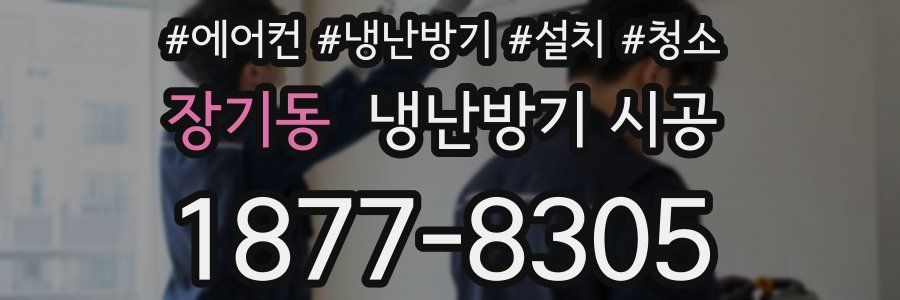 장기동 냉난방기 시공
