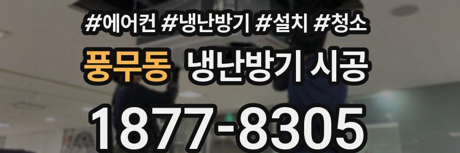 풍무동 냉난방기 시공