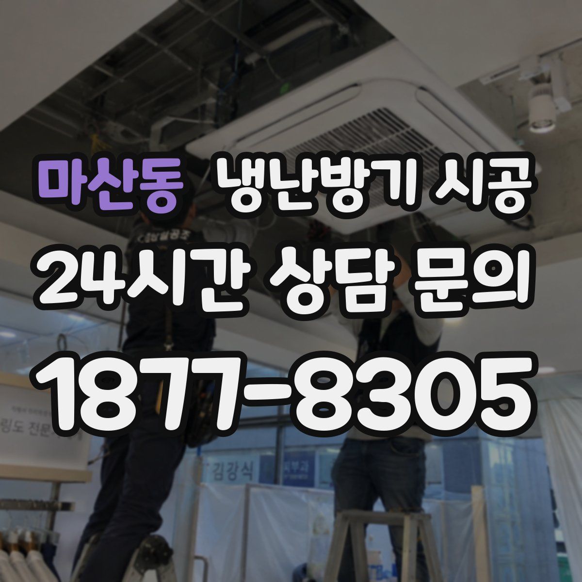 마산동 냉난방기 시공