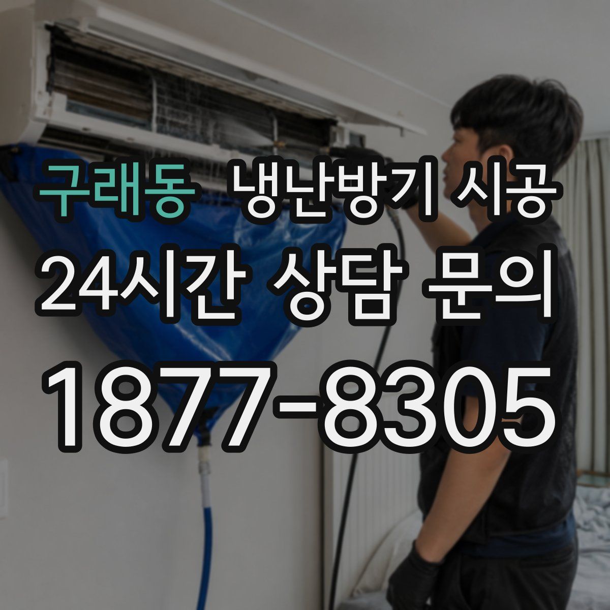 구래동 냉난방기 시공