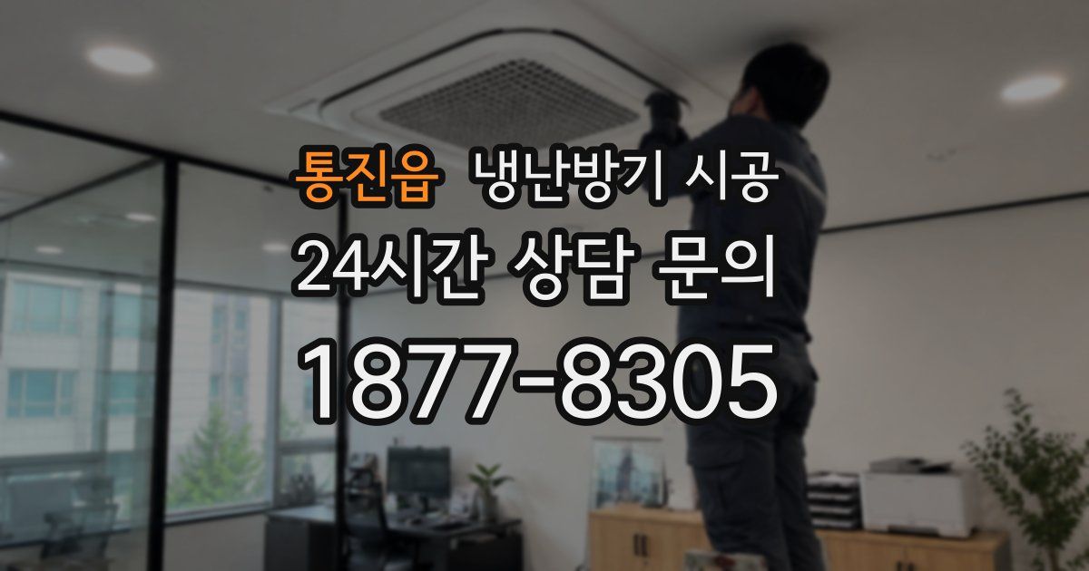 통진읍 냉난방기 시공