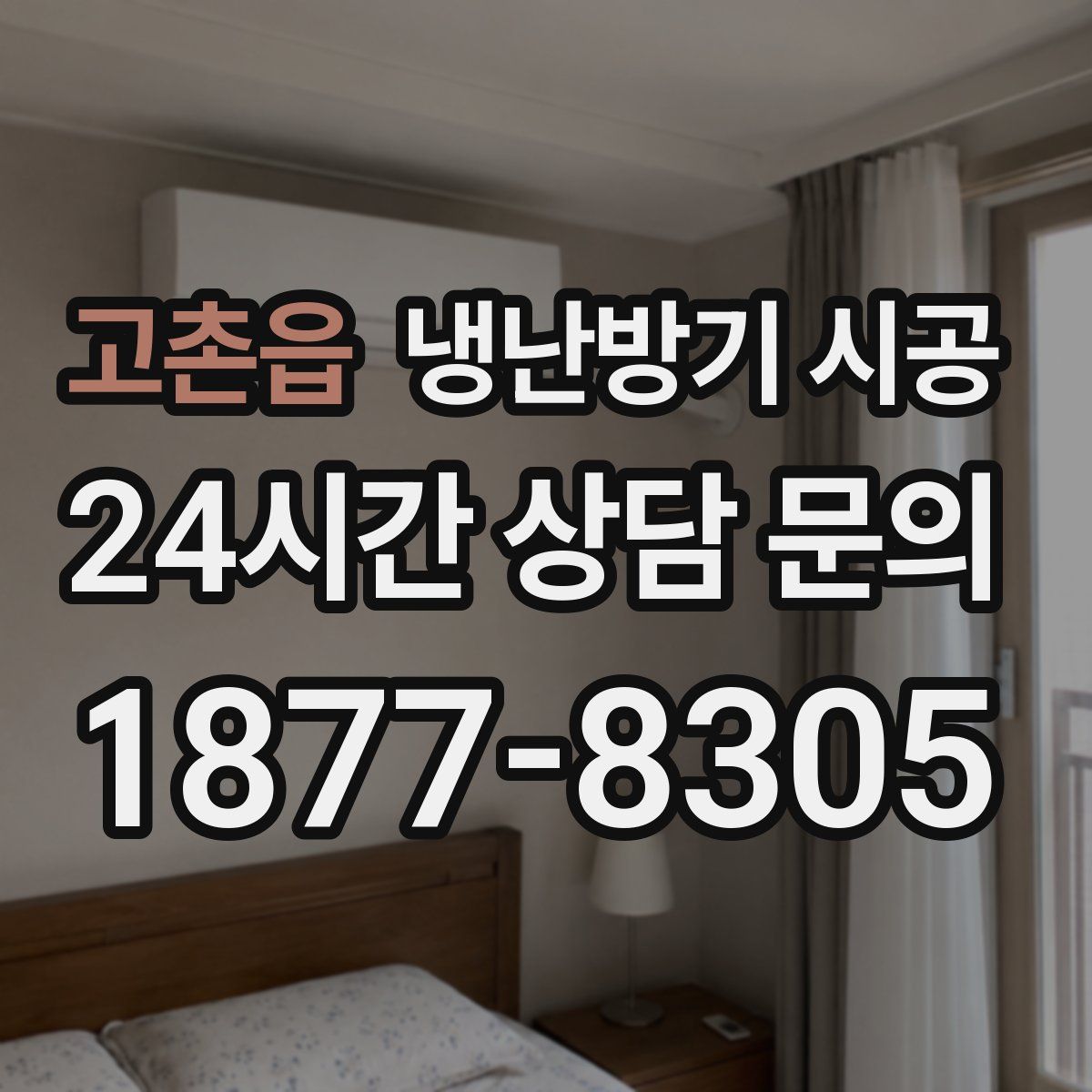 고촌읍 냉난방기 시공
