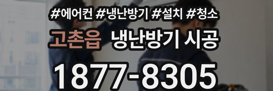 고촌읍 냉난방기 시공