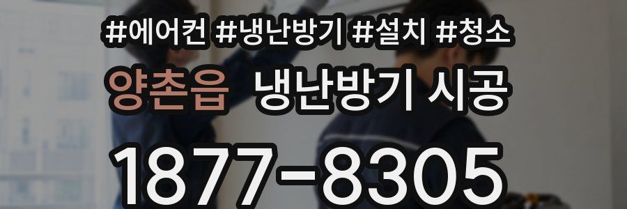 양촌읍 냉난방기 시공