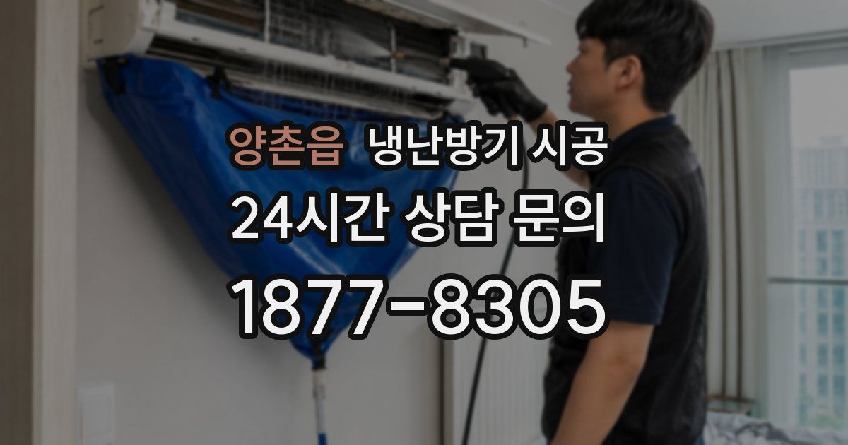양촌읍 냉난방기 시공