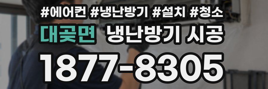 대곶면 냉난방기 시공