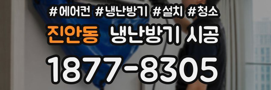 진안동 냉난방기 시공