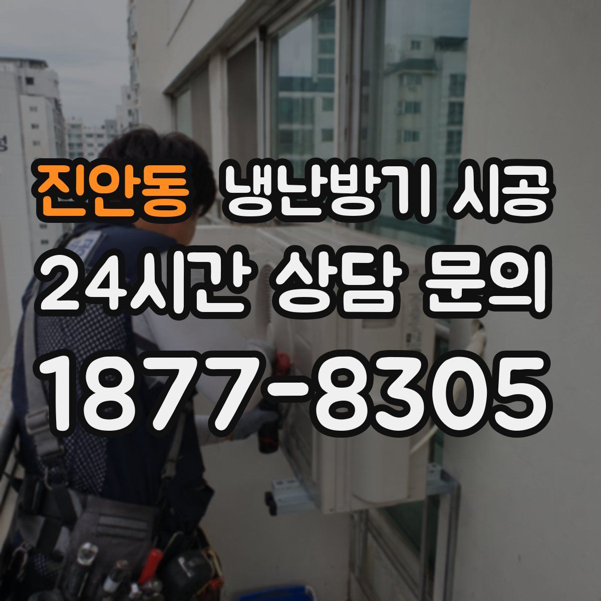 진안동 냉난방기 시공