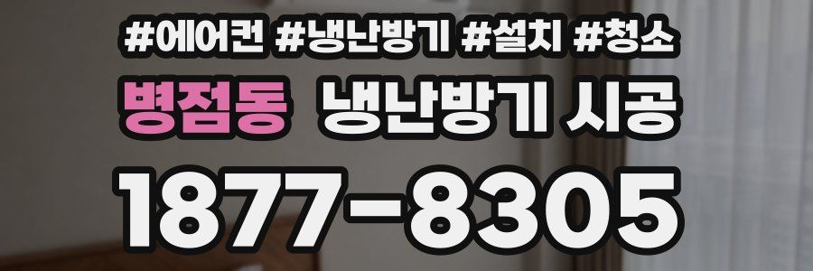 병점동 냉난방기 시공