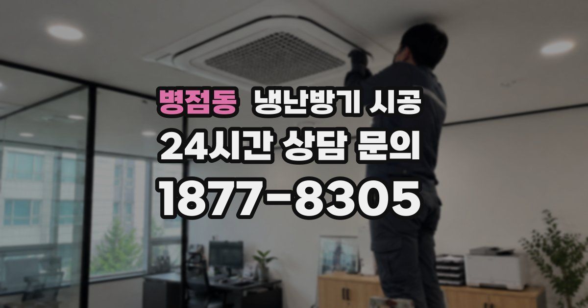 병점동 냉난방기 시공