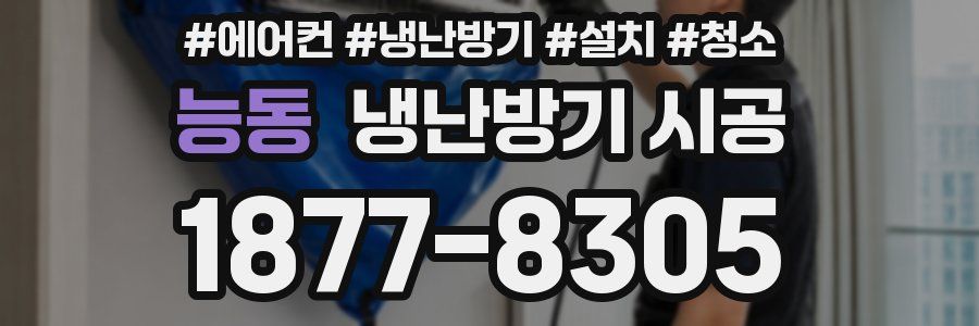 능동 냉난방기 시공