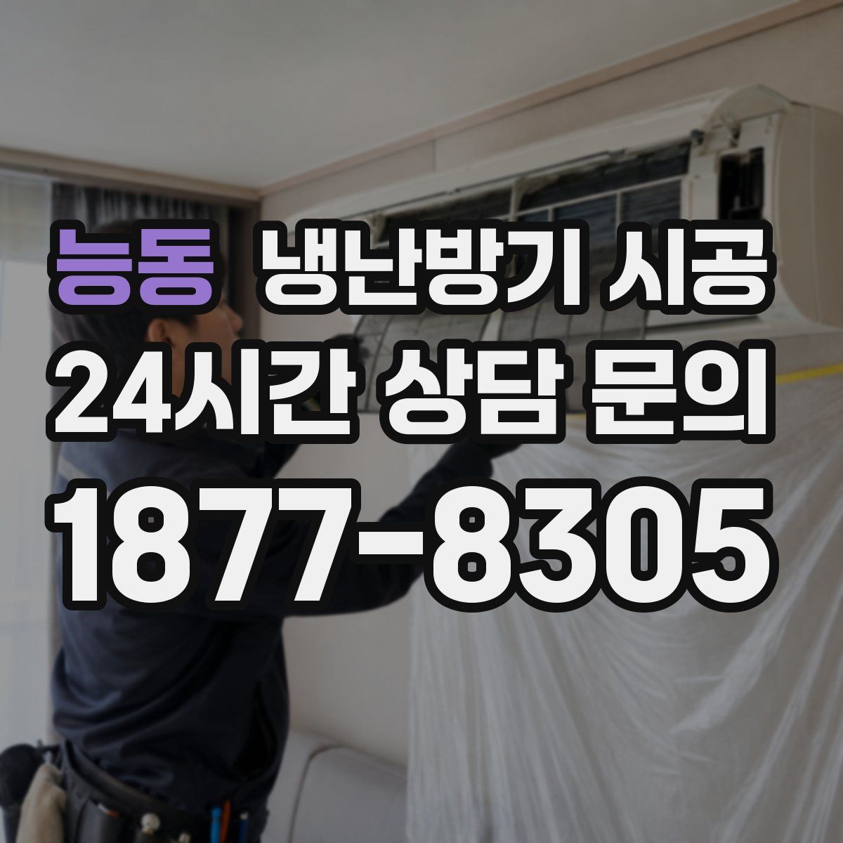 능동 냉난방기 시공