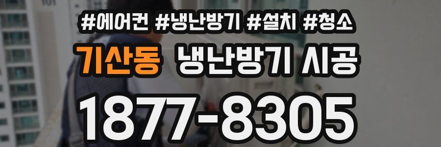 기산동 냉난방기 시공