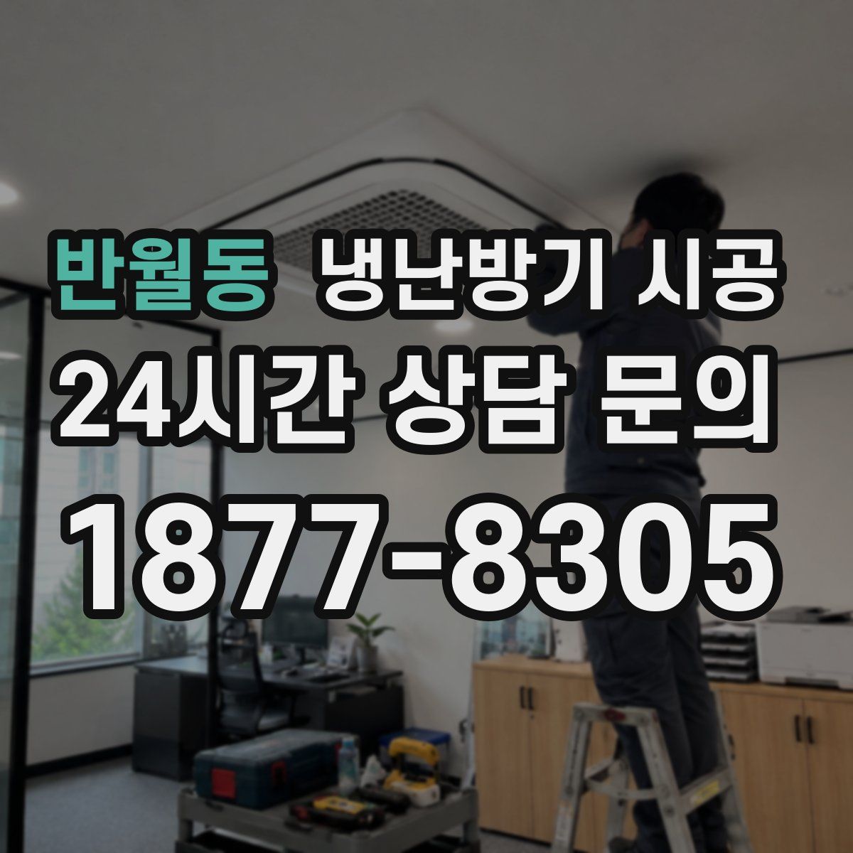 반월동 냉난방기 시공