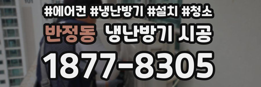 반정동 냉난방기 시공