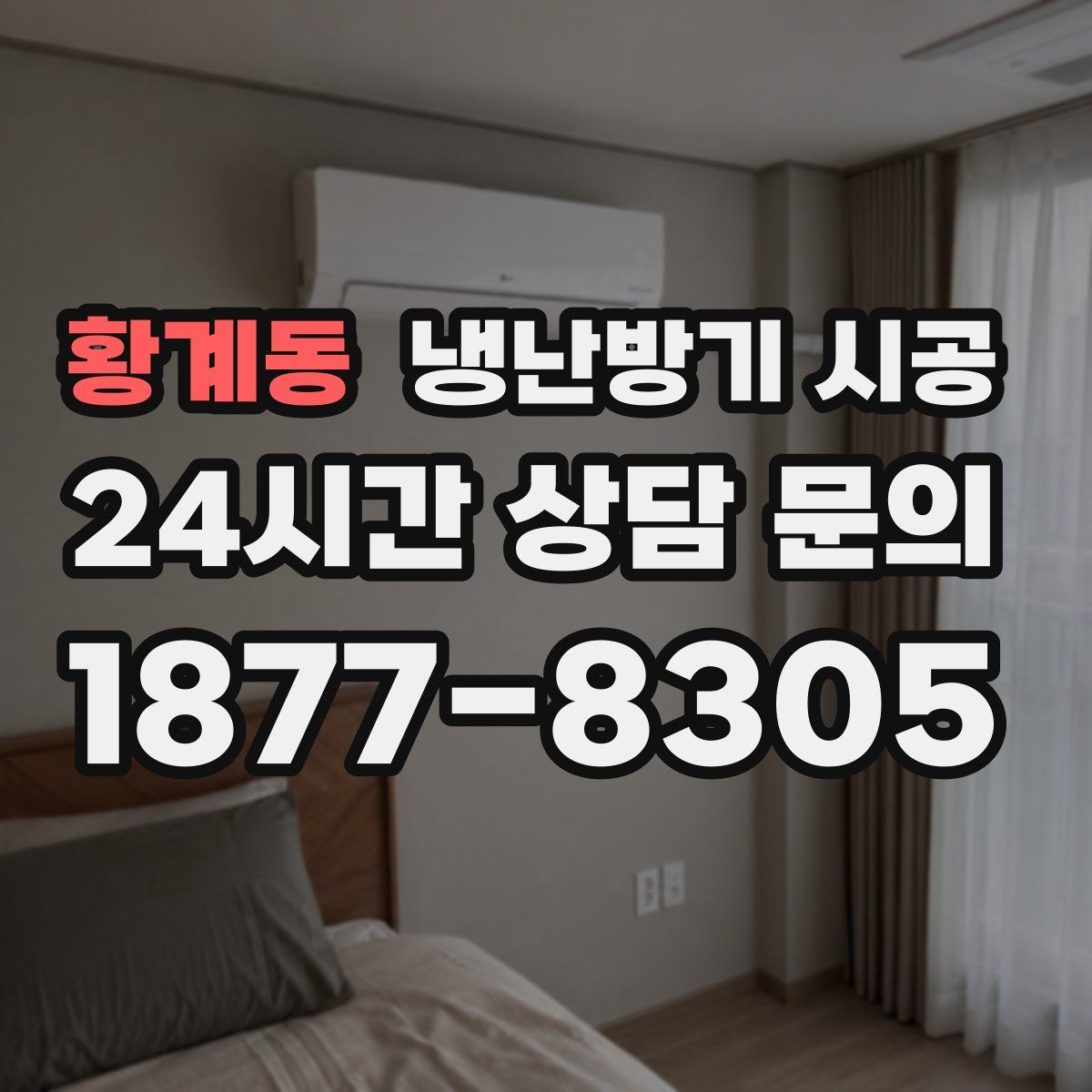 황계동 냉난방기 시공
