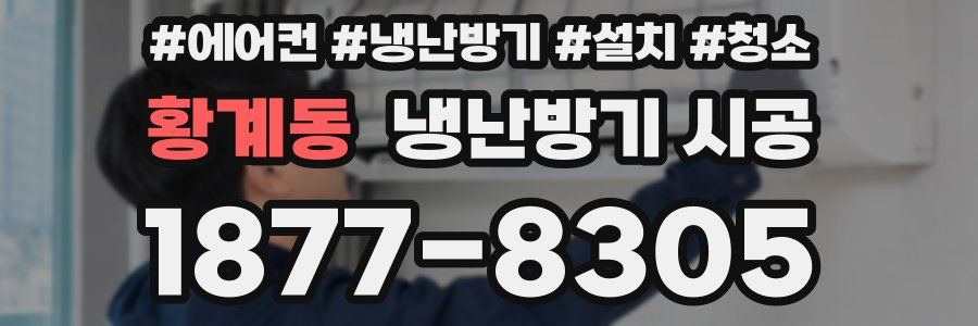 황계동 냉난방기 시공