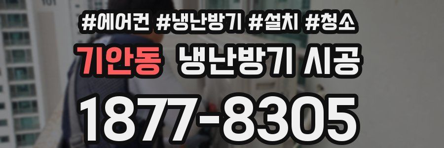 기안동 냉난방기 시공