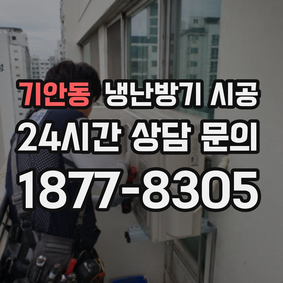 기안동 냉난방기 시공
