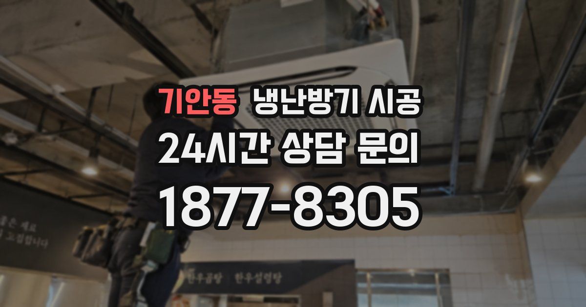 기안동 냉난방기 시공