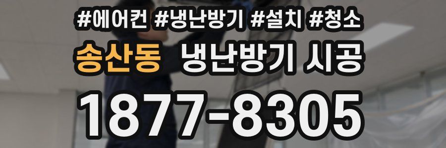 송산동 냉난방기 시공