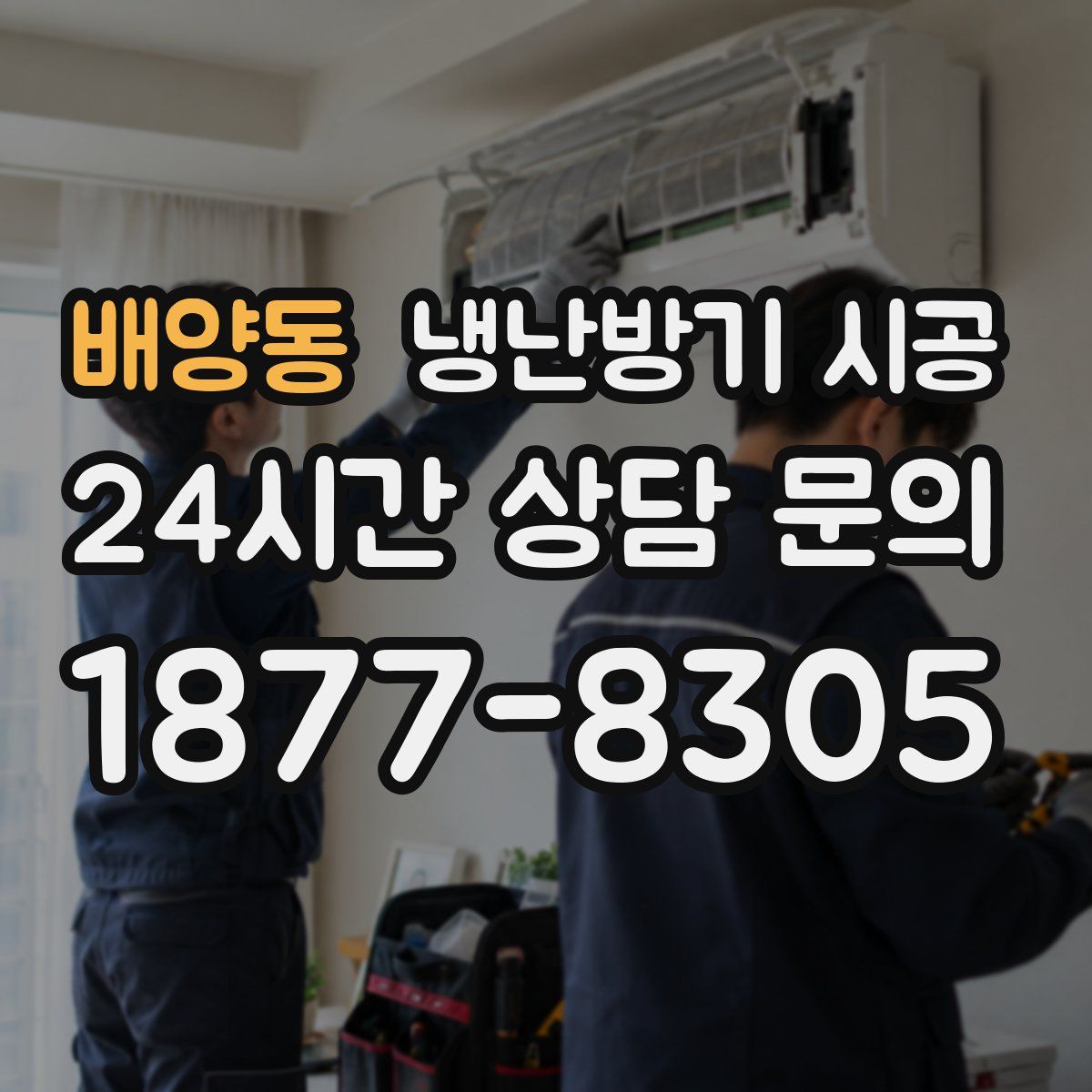 배양동 냉난방기 시공