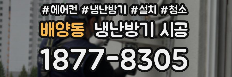 배양동 냉난방기 시공