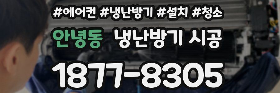 안녕동 냉난방기 시공