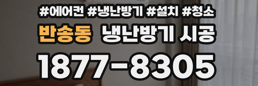 반송동 냉난방기 시공