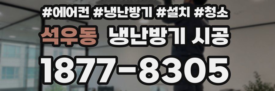 석우동 냉난방기 시공