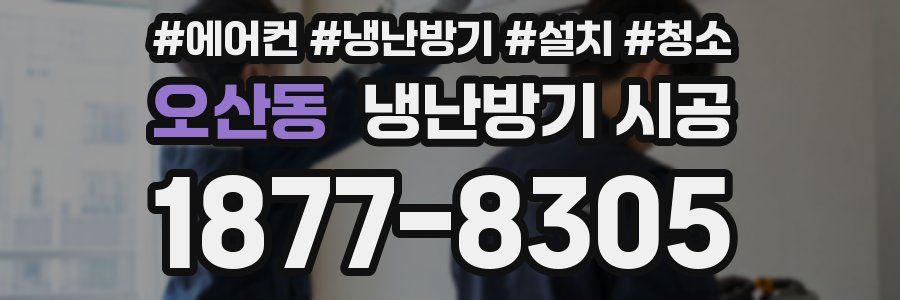 오산동 냉난방기 시공