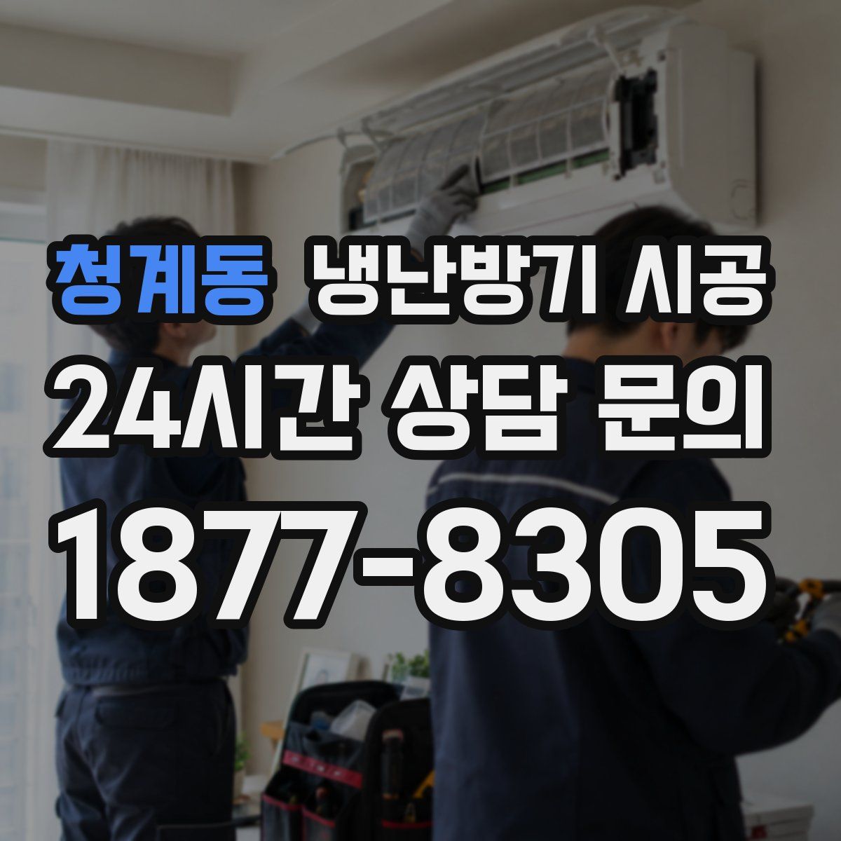 청계동 냉난방기 시공