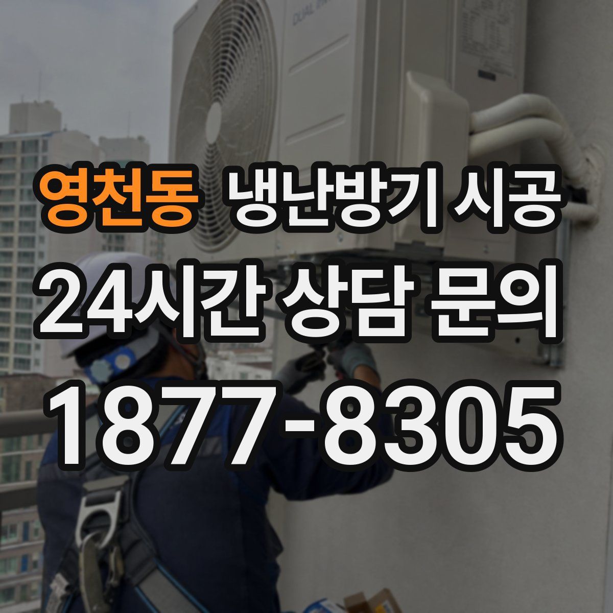영천동 냉난방기 시공