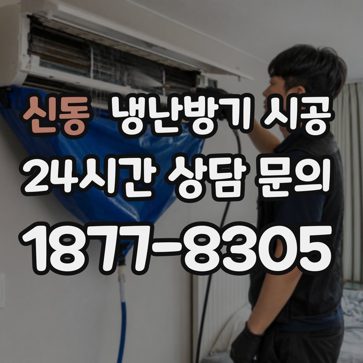 신동 냉난방기 시공