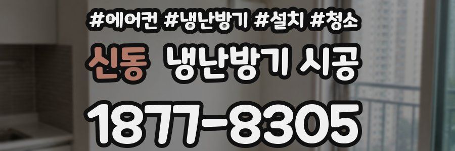 신동 냉난방기 시공